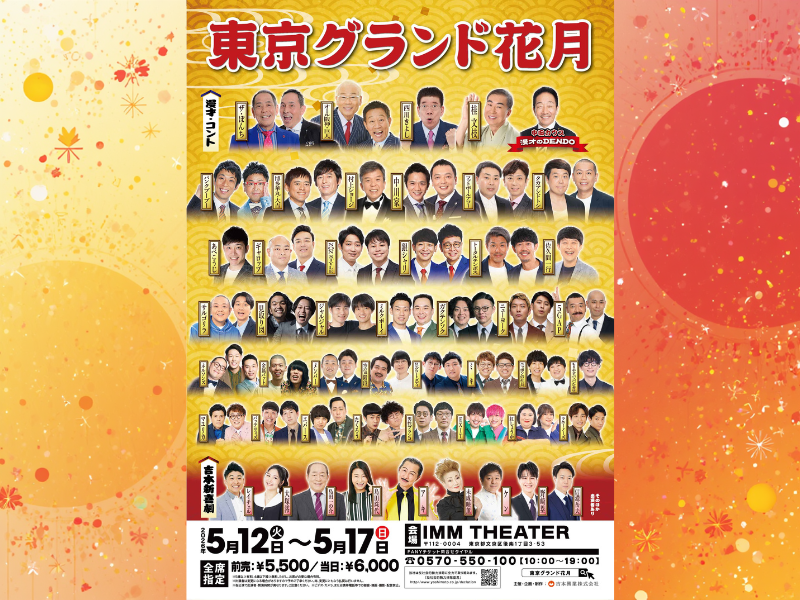 初夏の東京で“最高の寄席”を体験! 『東京グランド花月』5月12日～17日 IMM THEATERにて開催!