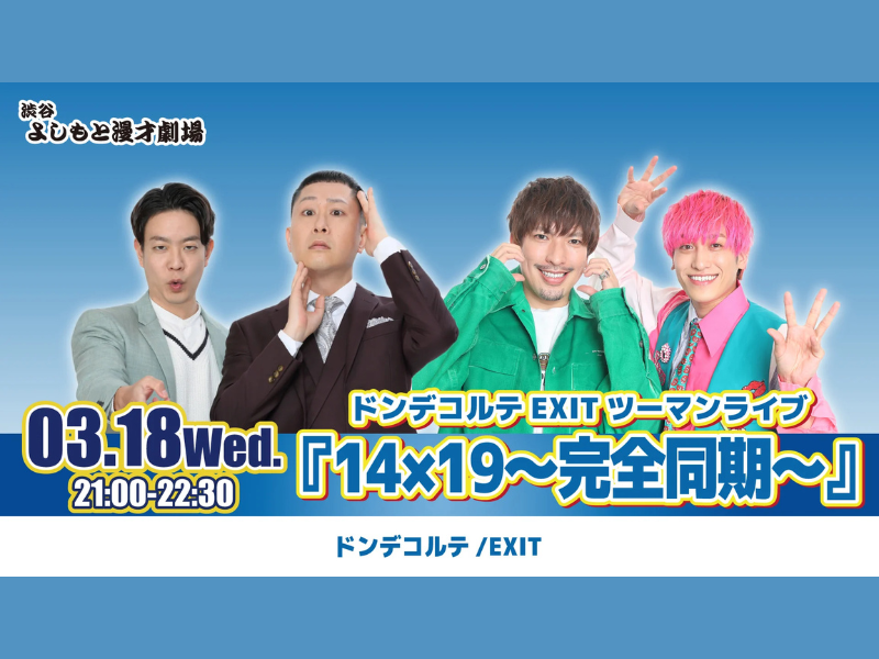 【話題のライブ】ドンデコルテEXITツーマンライブ『14×19～完全同期～』