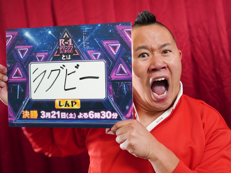 しんや「『R-1』はラグビーです!」『R-1グランプリ2026』ファイナリストインタビュー③
