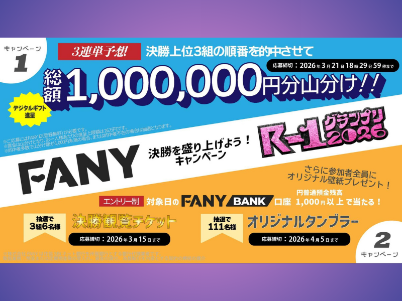 R-1グランプリ2026決勝を盛り上げよう! FANY応援キャンペーン実施中
