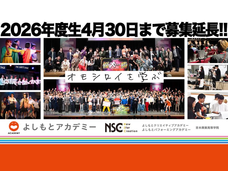 NSCなど吉本興業の4つの教育機関が2026年度生徒募集を4月30日まで延長!