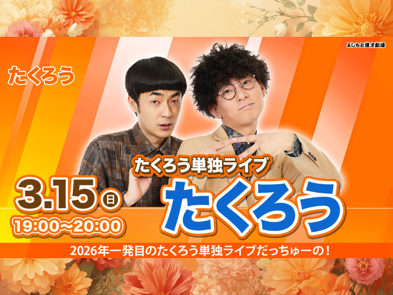 【話題のライブ】『たくろう卒業単独ライブ「たくろう」』