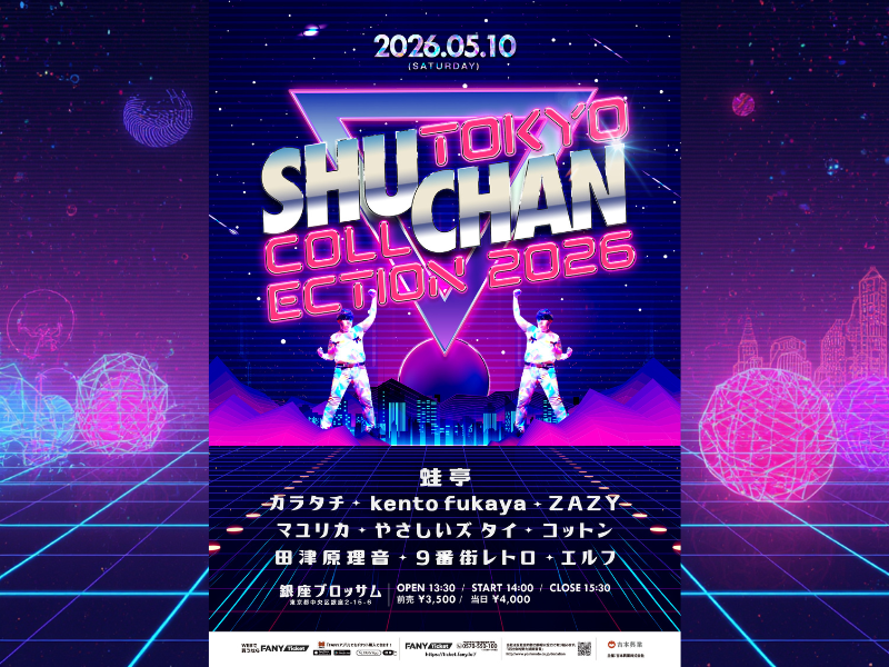 蛙亭・中野周平主催! ファッションショー『TOKYO SHUCHAN COLLECTION 2026』開催!