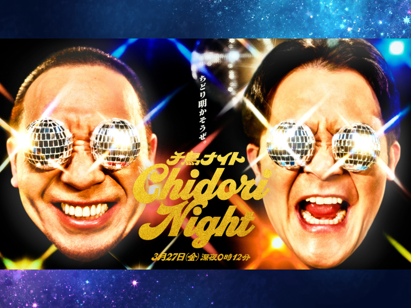 千鳥が3時間“野放し”に!? 特番『千鳥ナイト』3月27日放送!