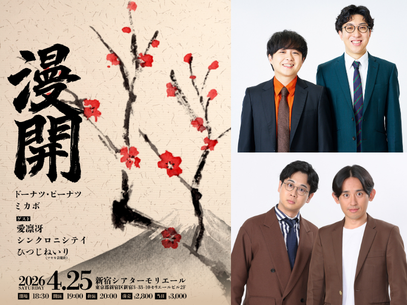 ドーナツ・ピーナツ×ミカボの東西ユニットライブ『漫開』が4月25日初開催決定!