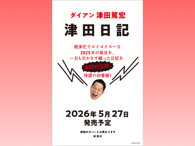 ダイアン津田、初の単著『津田日記』5月27日発売! 50歳の誕生日に“人間くささ”全開の一冊