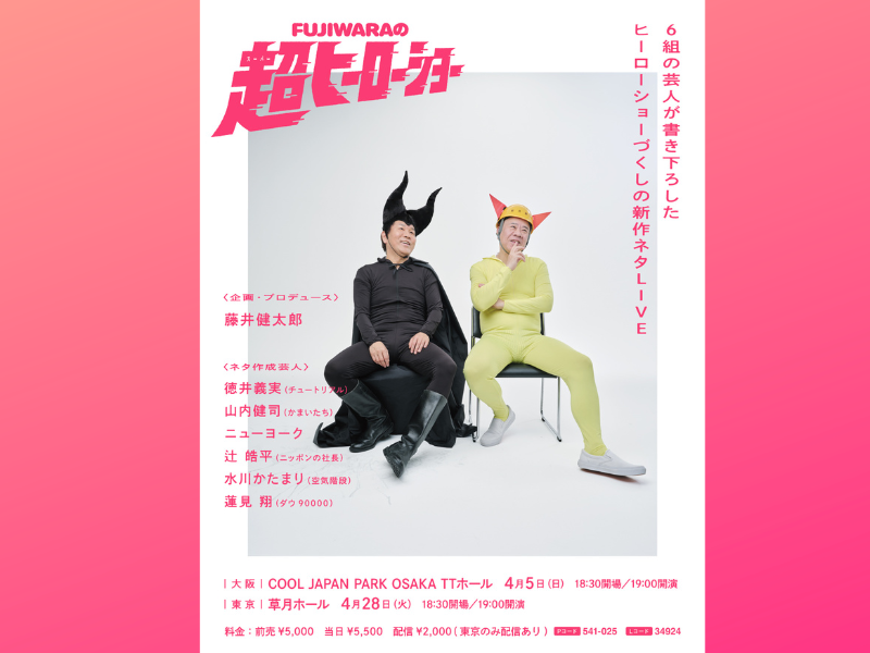 FUJIWARAが29年ぶりの単独ライブ! 藤井健太郎演出＆豪華6組による書き下ろし新作の「超ヒーローショー」開催