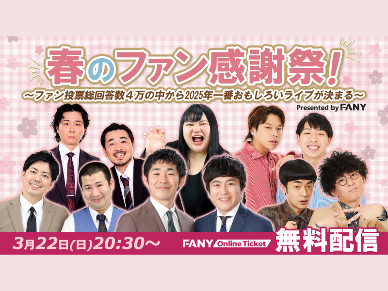 ファン投票から2025年のNo.1ライブが決定! FANY『春のファン感謝祭!』3月22日無料配信が決定