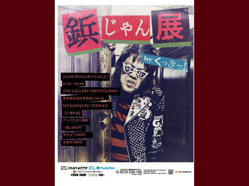 野性爆弾・くっきー！初の「鋲じゃん展」開催! 秘蔵の自作鋲ジャン約20点を公開!