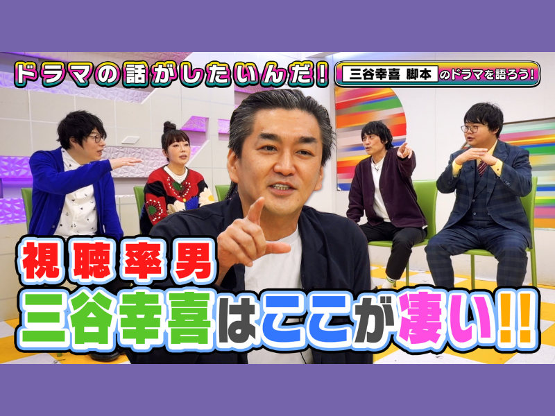 三谷幸喜脚本ドラマを語る! 菅田将暉主演作の魅力とは? 『よしもとドラマ部のドラマの話がしたいんだ！』YouTubeにて配信