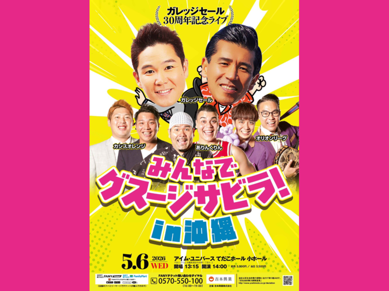 ガレッジセールが沖縄で30周年記念ライブ開催! 新ネタ披露にゲストも