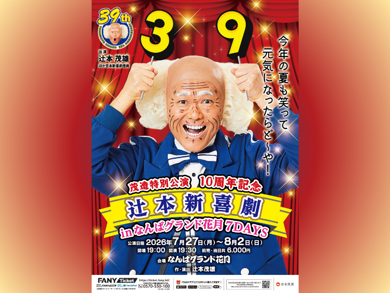 今年も“茂造づくし”の一週間が到来! 「茂造特別公演10周年記念 辻本新喜劇inなんばグランド花月7DAYS」開催決定!
