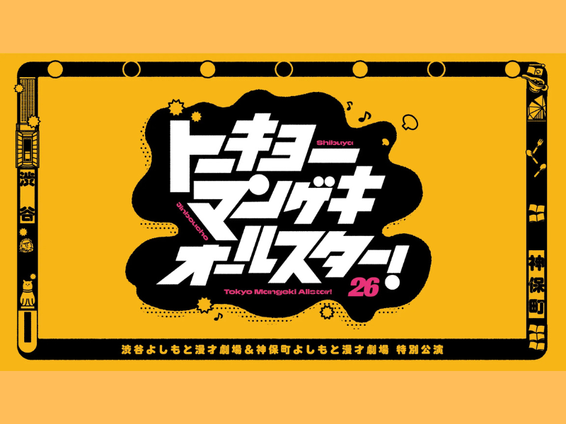 【話題のライブ】『渋谷よしもと漫才劇場＆神保町よしもと漫才劇場 特別公演「トーキョーマンゲキオールスター！」』