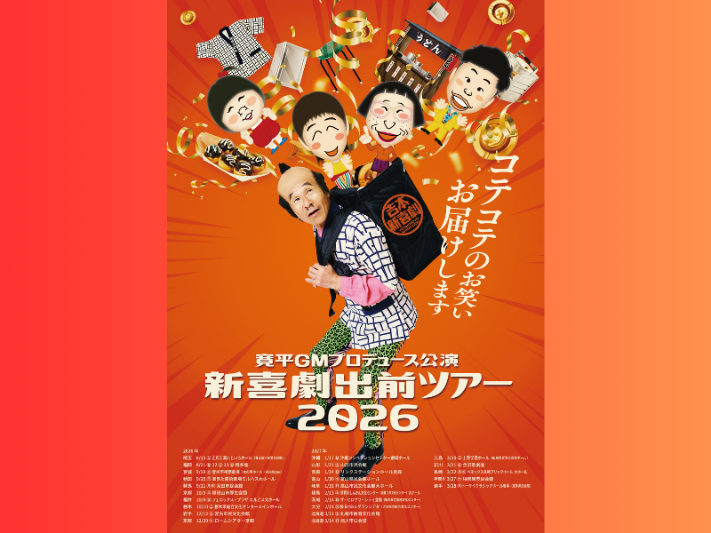 吉本新喜劇が今年も全国へ笑いをお届け! 『新喜劇出前ツアー2026』全国25カ所での開催が決定!