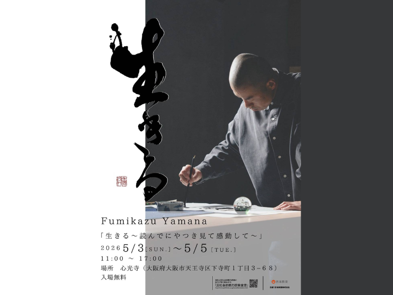 アキナ・山名が初の書道展を開催! 大阪のお寺でさまざまな “生きる” を展示