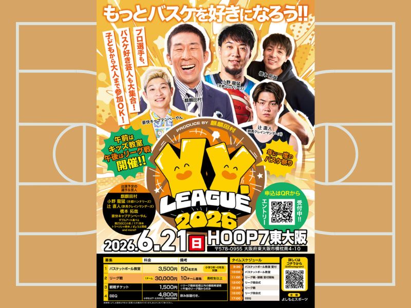 麒麟・田村企画・監修『YY.LEAGUE 2026』開催! Bリーガーや芸人とバスケを楽しもう