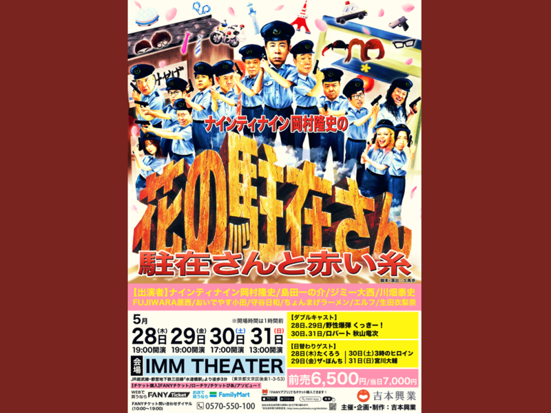 『ナインティナイン岡村隆史の花の駐在さん～駐在さんと赤い糸～』開催決定!