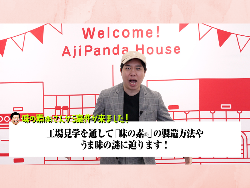 「味の素®」の秘密に迫る! 霜降りせいやのYouTubeチャンネルが工場潜入「マジで正体がわかった」