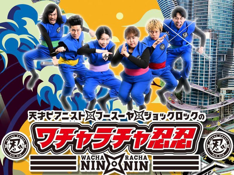 『ワチャラチャ忍忍』がリニューアル! 新メンバーにジョックロック加入! 4月25日よりチケット先行販売開始