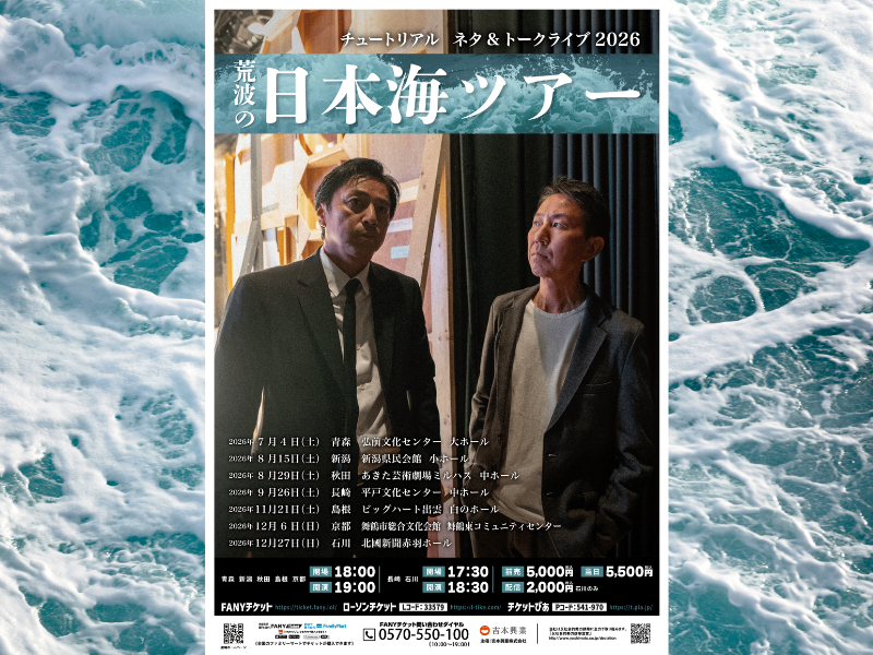 チュートリアルが2年ぶりの単独ツアー! 日本海側の7か所を巡る漫才＆トークライブ
