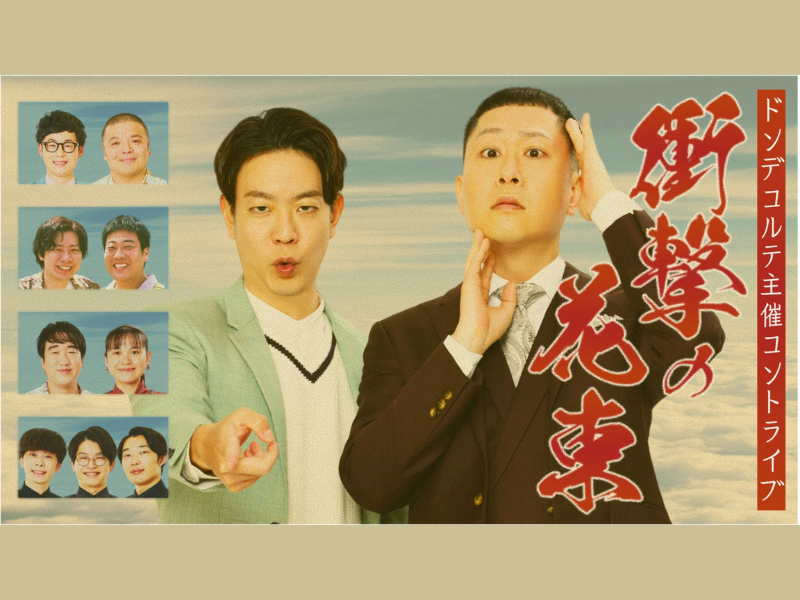 【話題のライブ】ドンデコルテ コントライブ『衝撃の花束』