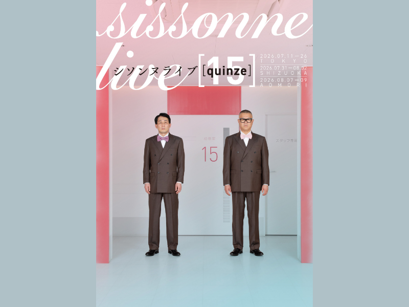 シソンヌ第15回単独ライブ『quinze』開催決定! 東京・静岡・青森で全26公演