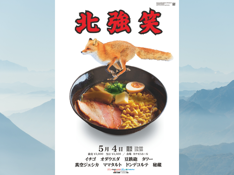 M-1ツアー直後の熱狂を札幌でイチゴ、オダウエダら実力派が暴れる至極のライブ『北強笑』開催!