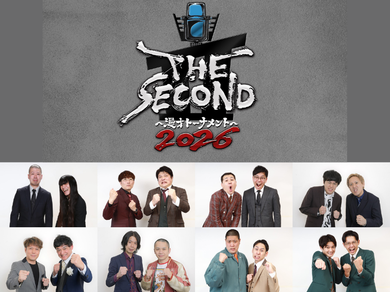 『THE SECOND～漫才トーナメント～2026』ファイナリスト8組が決定! 