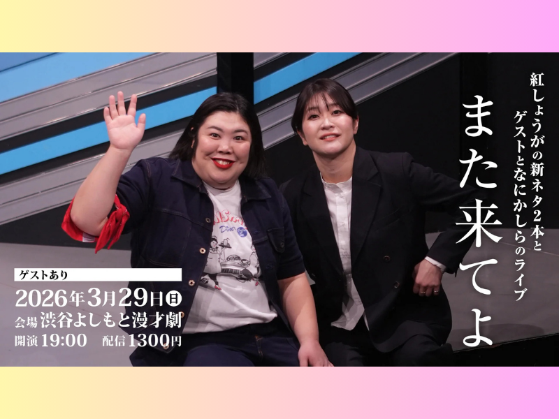 【話題のライブ】『紅しょうがの新ネタ2本とゲストとなにかしらのライブ「また来てよ」』