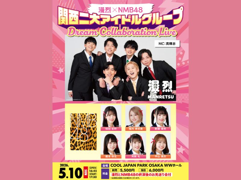 おじさん芸人アイドル「漫烈」デビュー曲配信決定! 5月にはNMB48とのSPライブも開催