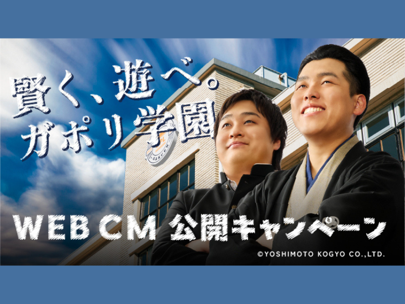 ダブルヒガシが『GAPOLI』宣伝大使に! 新WEB CMが4月1日より公開