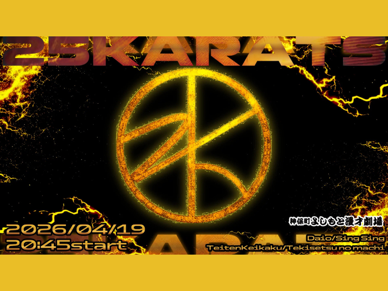 【話題のライブ】NSC東京25期の同期ライブ『25karats』