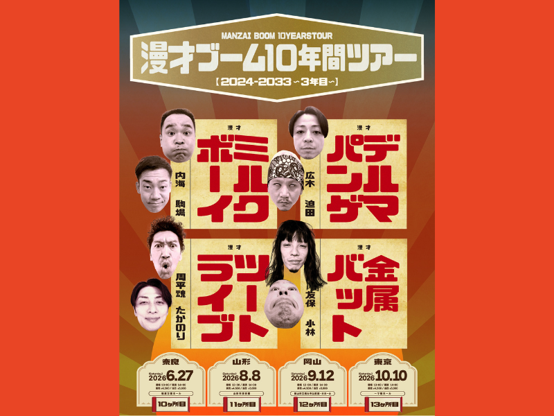 ミルクボーイ・ツートライブ・金属バット・デルマパンゲによるツアー3年目突入!『漫才ブーム10年間ツアー』