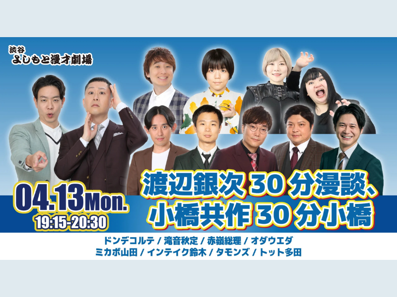 【話題のライブ】『渡辺銀次30分漫談、小橋共作30分小橋』