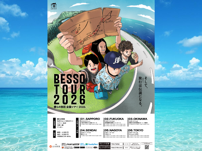 僕らの別荘が過去最大規模の全国ツアー開催! 全国6か所で約1万人動員予定!