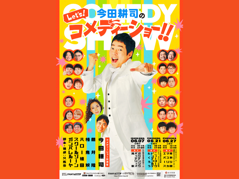 今田耕司の芸歴40周年・還暦記念公演『今田耕司のLet’s！コメディーショー！！』開催決定!
