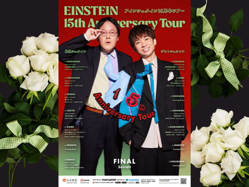 アインシュタイン結成15周年! 全国15都市を巡る過去最大規模のツアー開催決定