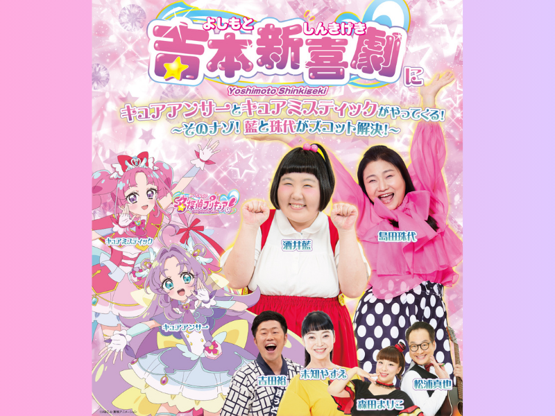 名探偵プリキュアが新喜劇に参戦! 藍と珠代が事件を “ズコット” 解決!?