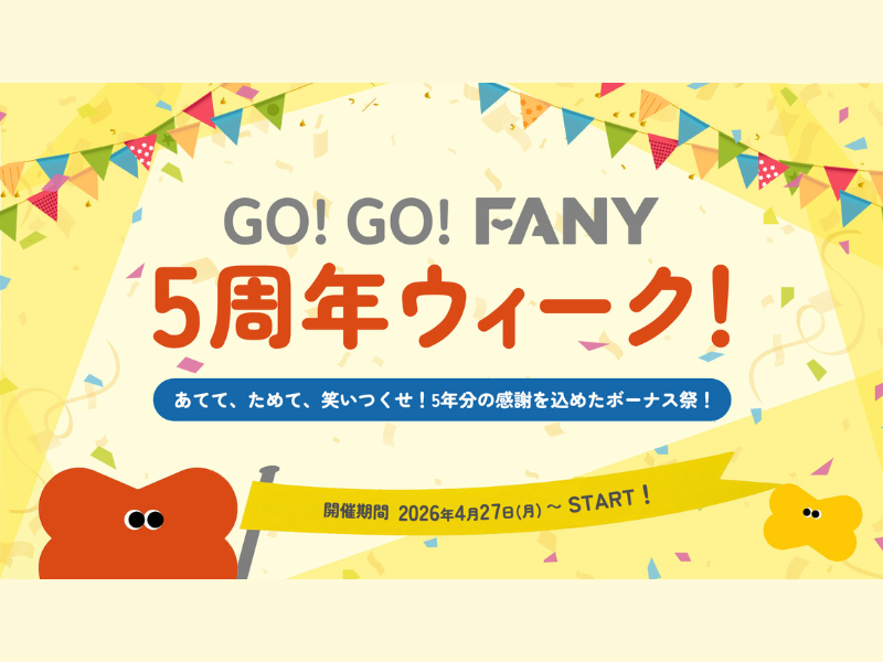 FANY 5周年で最大5.5万円が当たる! ダイアン津田お渡し会など特大ボーナス祭