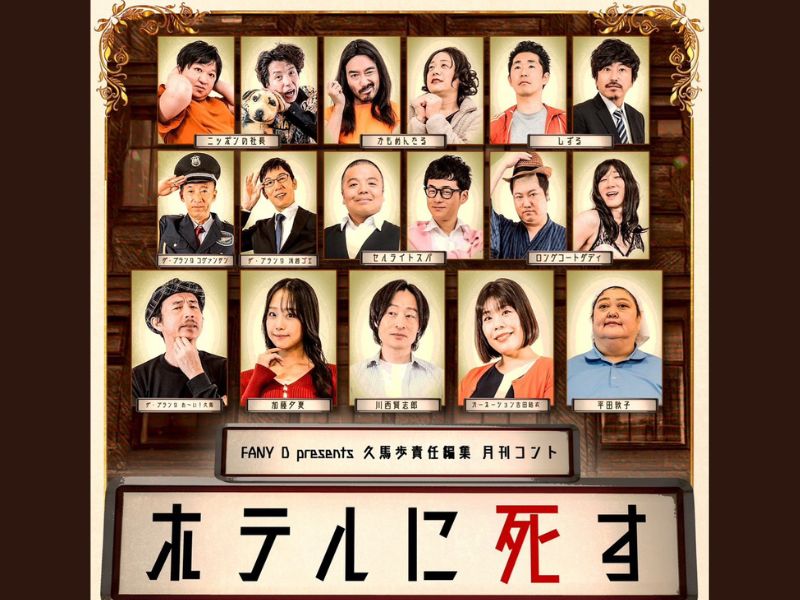 お～い！久馬が贈る『月刊コント』スピンオフが品川で開催! 川西賢志郎ら豪華ゲストと紡ぐ「ホテルに死す」別館とは?