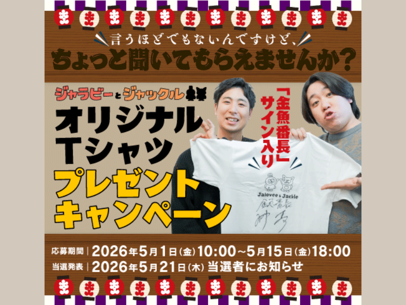 金魚番長がJOOKEYに登場! サイン入りTシャツが当たるキャンペーンも開催中!