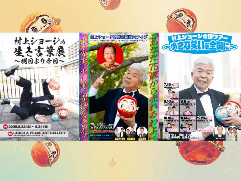 村上ショージ芸歴49年の集大成! 生き言葉展＆開催記念ライブ＆全国ツアー開催決定