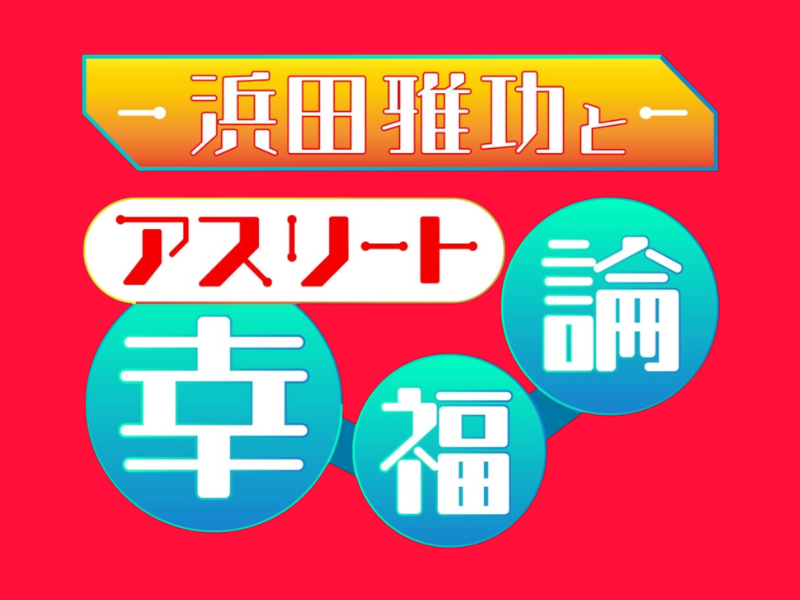 浜田雅功が26年ぶりテレ朝冠番組始動! ヒロド歩美とトップアスリートを深掘り