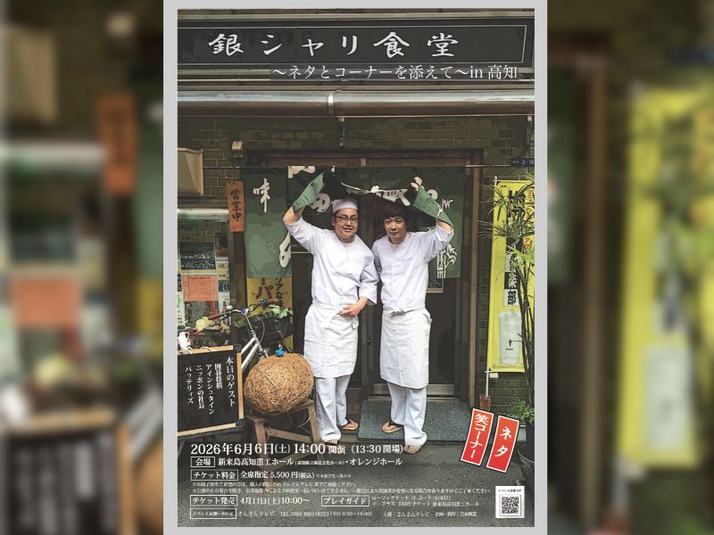 銀シャリ「銀シャリ食堂」が高知に初上陸! 豪華ゲスト4組とネタ＆コーナーの特盛り