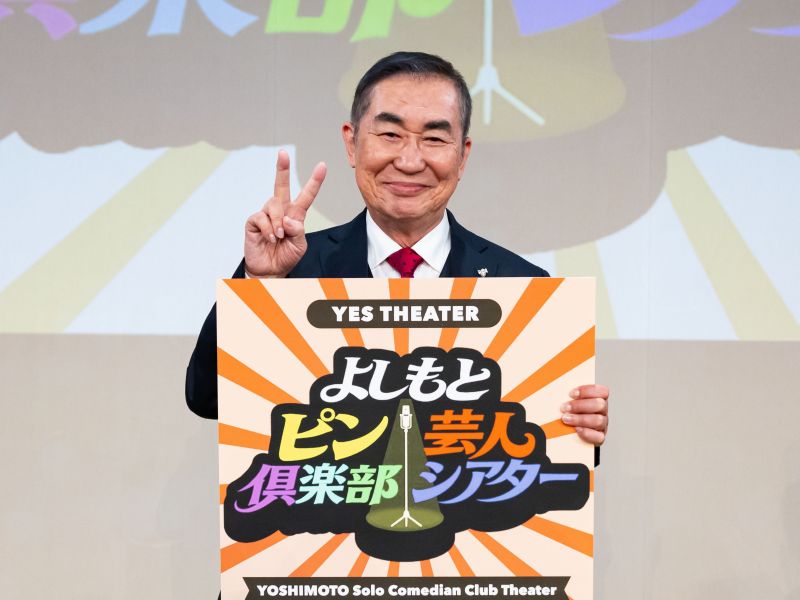 「明石家さんまに続くようなスターを!」 桂文枝がアンバサダー務めるピン芸人のスター発掘企画『よしもとピン芸人倶楽部シアター』始動!