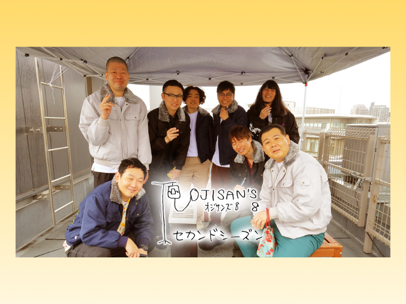 ガクテンソク、ザ・パンチ、マシンガンズ、金属バットが再集結! 待望の『オジサンズ8』セカンドシーズンが5月15日配信決定!