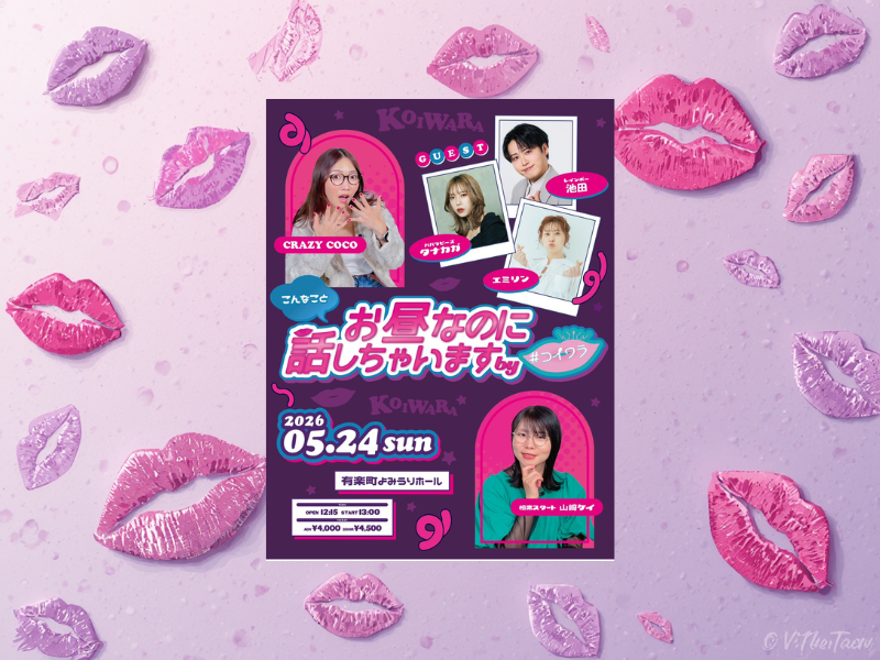 レインボー池田参戦決定! 恋愛や性の悩みを語りつくすライブ『お昼なのにこんなこと話しちゃいます by #コイワラ』