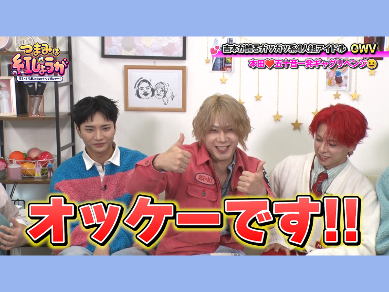 吉本が誇る“ガツガツ系アイドル”OWVが4人そろってゲストにやって来た! 『つまみは紅しょうが』BSよしもとで4月18日放送