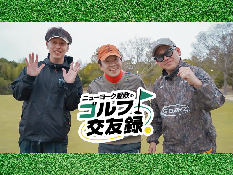 ニューヨーク・屋敷裕政のゴルフ番組がついにレギュラー化! 初回ゲストは蛍原徹&宮川大輔! BSよしもと4月18日スタート