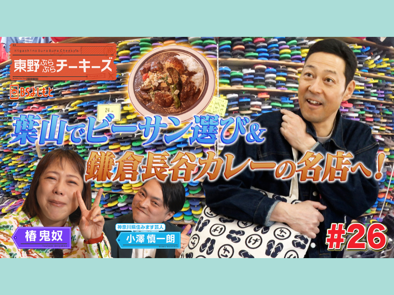 東野幸治と椿鬼奴が神奈川県鎌倉市&葉山町をぶらぶら! BSよしもと『東野ぶらぶらチーキーズ』4月19日放送